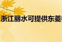 浙江麗水可提供東菱微波爐維修服務(wù)地址在哪