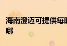 海南澄邁可提供每時(shí)樂(lè)微波爐維修服務(wù)地址在哪