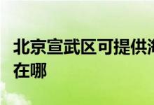 北京宣武區(qū)可提供海爾抽油煙機(jī)維修服務(wù)地址在哪
