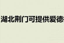 湖北荊門可提供愛德微波爐維修服務(wù)地址在哪