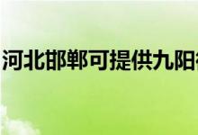 河北邯鄲可提供九陽微波爐維修服務(wù)地址在哪
