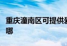 重慶潼南區(qū)可提供愛德微波爐維修服務(wù)地址在哪