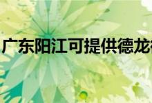 廣東陽江可提供德龍微波爐維修服務(wù)地址在哪