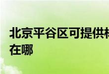 北京平谷區(qū)可提供林內(nèi)抽油煙機(jī)維修服務(wù)地址在哪