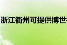 浙江衢州可提供博世微波爐維修服務(wù)地址在哪