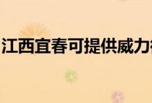 江西宜春可提供威力微波爐維修服務(wù)地址在哪