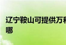 遼寧鞍山可提供萬和抽油煙機(jī)維修服務(wù)地址在哪