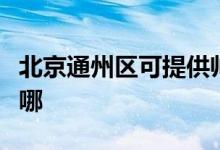 北京通州區(qū)可提供帥康微波爐維修服務(wù)地址在哪