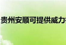 貴州安順可提供威力微波爐維修服務地址在哪