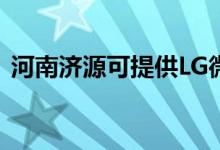 河南濟(jì)源可提供LG微波爐維修服務(wù)地址在哪