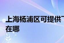 上海楊浦區(qū)可提供飛利浦微波爐維修服務(wù)地址在哪