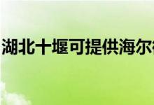 湖北十堰可提供海爾微波爐維修服務(wù)地址在哪