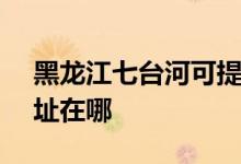 黑龍江七臺(tái)河可提供SKG微波爐維修服務(wù)地址在哪