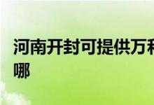 河南開封可提供萬和抽油煙機(jī)維修服務(wù)地址在哪