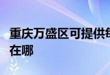 重慶萬(wàn)盛區(qū)可提供每時(shí)樂(lè)微波爐維修服務(wù)地址在哪