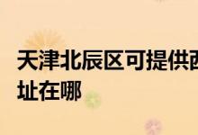 天津北辰區(qū)可提供西門子抽油煙機(jī)維修服務(wù)地址在哪
