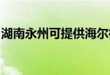 湖南永州可提供海爾微波爐維修服務(wù)地址在哪