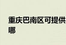 重慶巴南區(qū)可提供LG微波爐維修服務(wù)地址在哪
