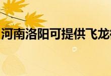 河南洛陽可提供飛龍微波爐維修服務(wù)地址在哪