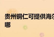 貴州銅仁可提供海爾抽油煙機(jī)維修服務(wù)地址在哪