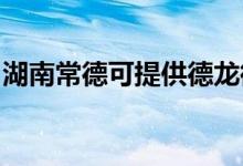 湖南常德可提供德龍微波爐維修服務(wù)地址在哪