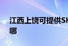 江西上饒可提供SKG微波爐維修服務(wù)地址在哪