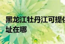 黑龍江牡丹江可提供華帝抽油煙機維修服務(wù)地址在哪