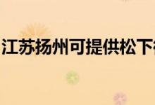江蘇揚(yáng)州可提供松下微波爐維修服務(wù)地址在哪