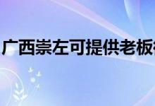 廣西崇左可提供老板微波爐維修服務(wù)地址在哪