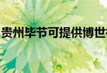 貴州畢節(jié)可提供博世微波爐維修服務(wù)地址在哪