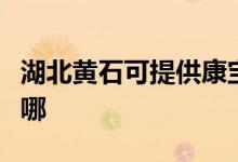 湖北黃石可提供康寶抽油煙機(jī)維修服務(wù)地址在哪