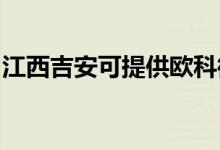 江西吉安可提供歐科微波爐維修服務(wù)地址在哪