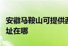 安徽馬鞍山可提供西門子抽油煙機(jī)維修服務(wù)地址在哪