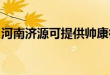 河南濟(jì)源可提供帥康微波爐維修服務(wù)地址在哪