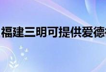 福建三明可提供愛德微波爐維修服務(wù)地址在哪