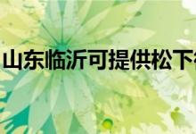 山東臨沂可提供松下微波爐維修服務(wù)地址在哪