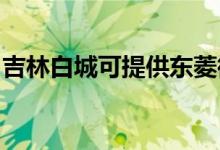 吉林白城可提供東菱微波爐維修服務(wù)地址在哪