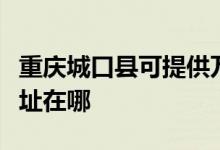 重慶城口縣可提供萬家樂抽油煙機維修服務地址在哪