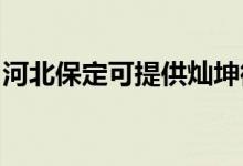 河北保定可提供燦坤微波爐維修服務(wù)地址在哪