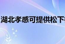 湖北孝感可提供松下微波爐維修服務(wù)地址在哪