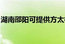 湖南邵陽可提供方太微波爐維修服務地址在哪