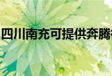 四川南充可提供奔騰微波爐維修服務(wù)地址在哪