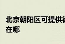 北京朝陽區(qū)可提供德意抽油煙機(jī)維修服務(wù)地址在哪