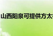 山西陽泉可提供方太微波爐維修服務地址在哪