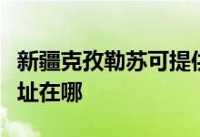 新疆克孜勒蘇可提供海爾抽油煙機(jī)維修服務(wù)地址在哪