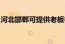 河北邯鄲可提供老板微波爐維修服務(wù)地址在哪