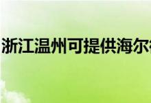 浙江溫州可提供海爾微波爐維修服務(wù)地址在哪