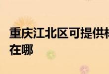 重慶江北區(qū)可提供林內(nèi)抽油煙機(jī)維修服務(wù)地址在哪