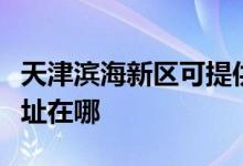 天津?yàn)I海新區(qū)可提供每時(shí)樂(lè)微波爐維修服務(wù)地址在哪