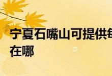 寧夏石嘴山可提供每時(shí)樂(lè)微波爐維修服務(wù)地址在哪